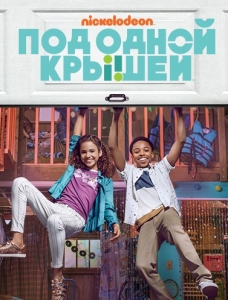 Под одной крышей 1 сезон