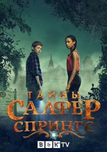 Тайны Салфер-Спрингс