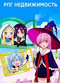 РПГ недвижимость
