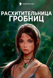 Расхитительница гробниц