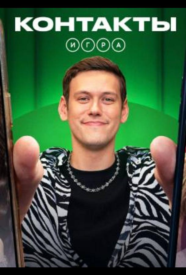 Контакты. Игра