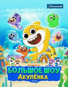 Большое Шоу Акулёнка 2 сезон