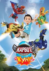 Карбот. Кунг