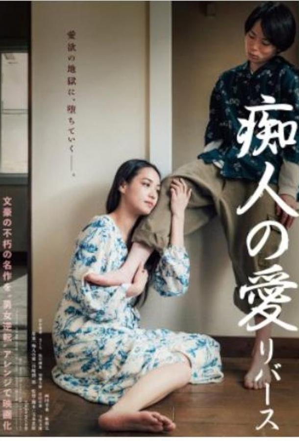 Любовь для идиотов