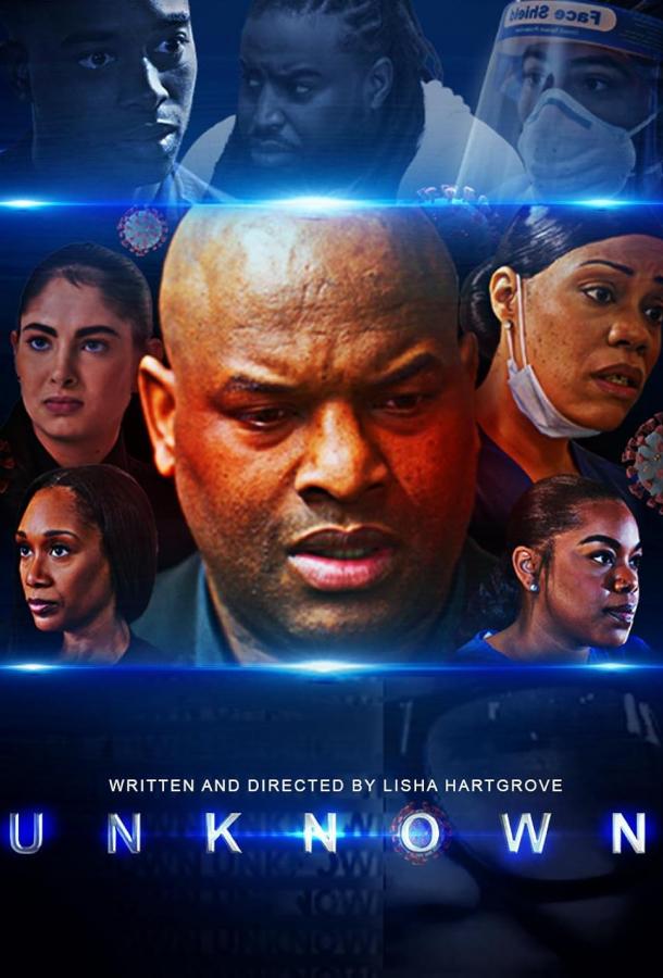 Неизвестное