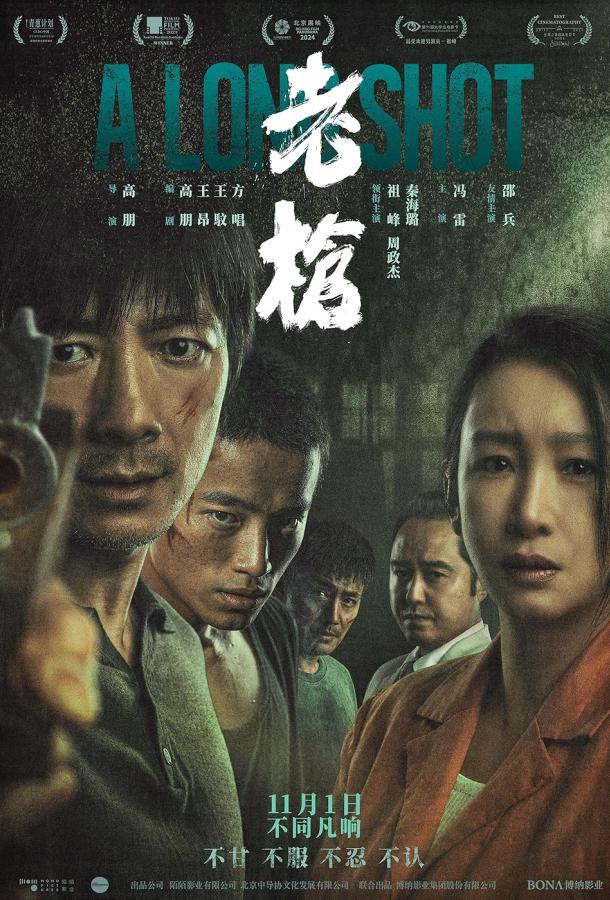 Долгий выстрел