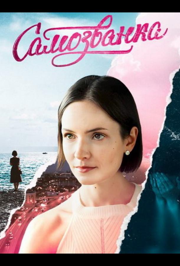 Самозванка