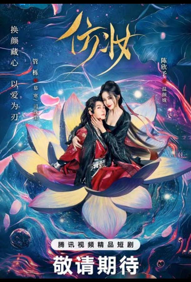 Любовь под маской