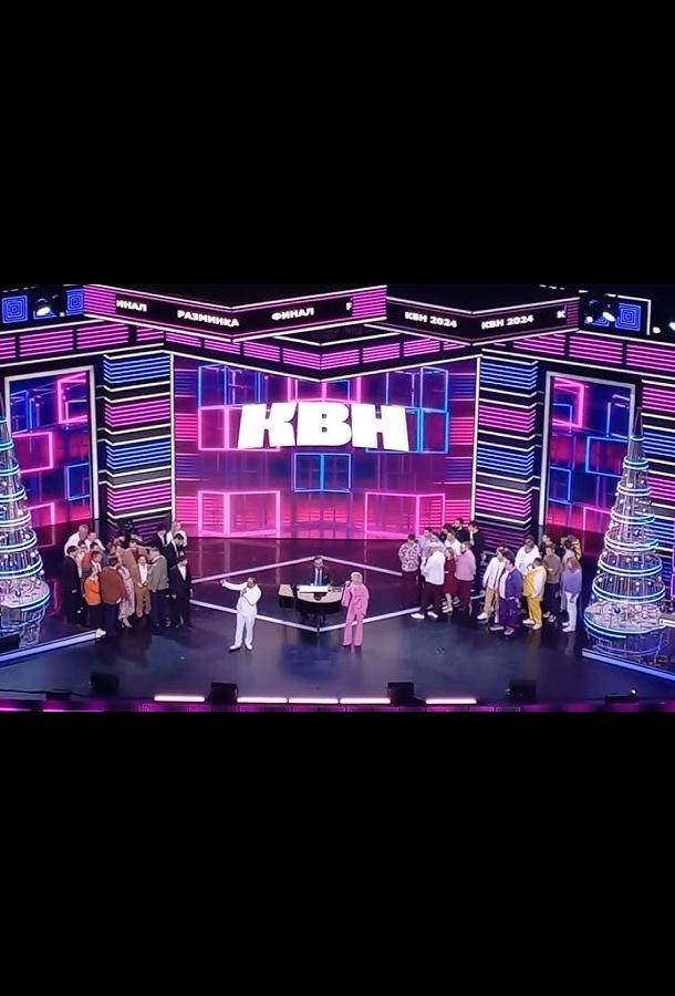 КВН. Высшая лига 2025