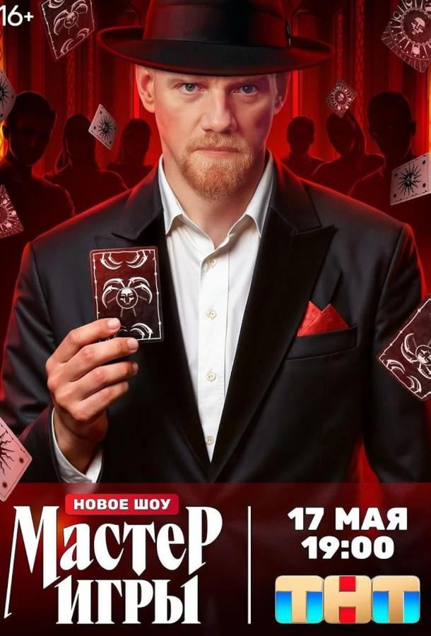 Мастер игры