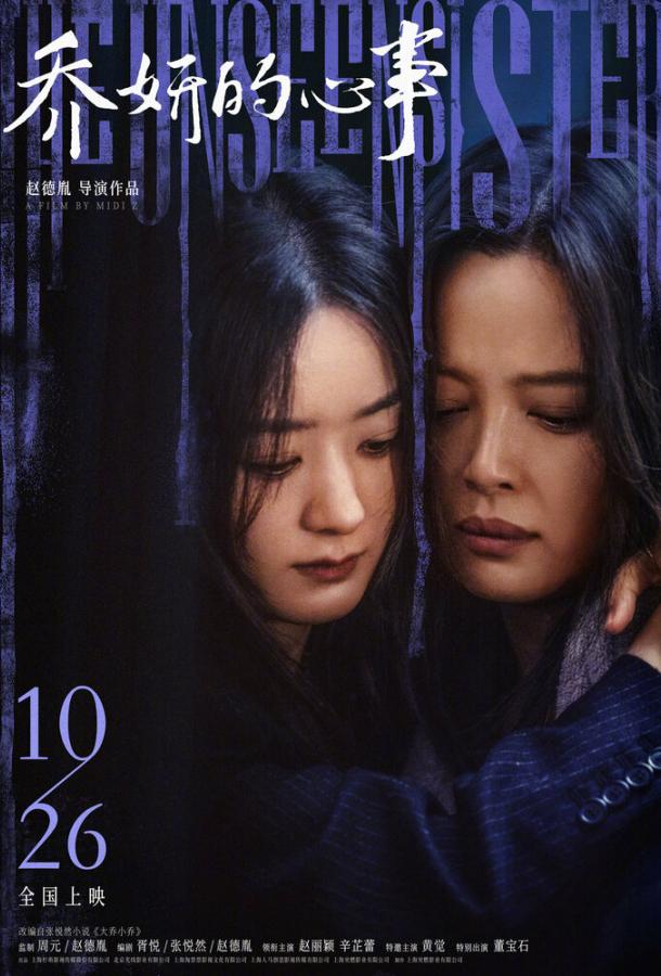 Невидимая сестра