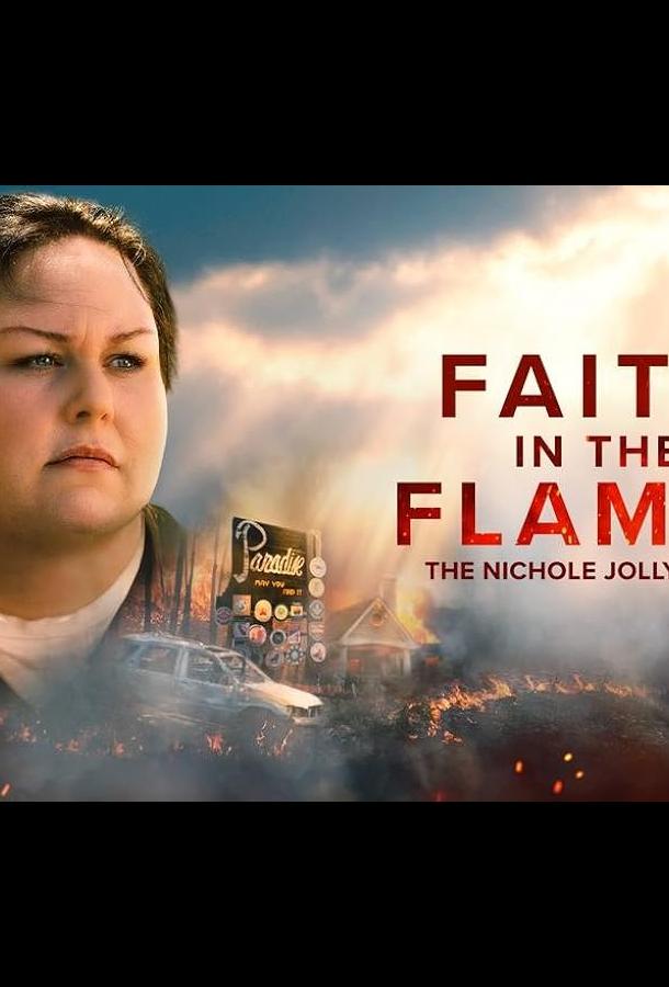 Вера в пламя: История Николь Джолли