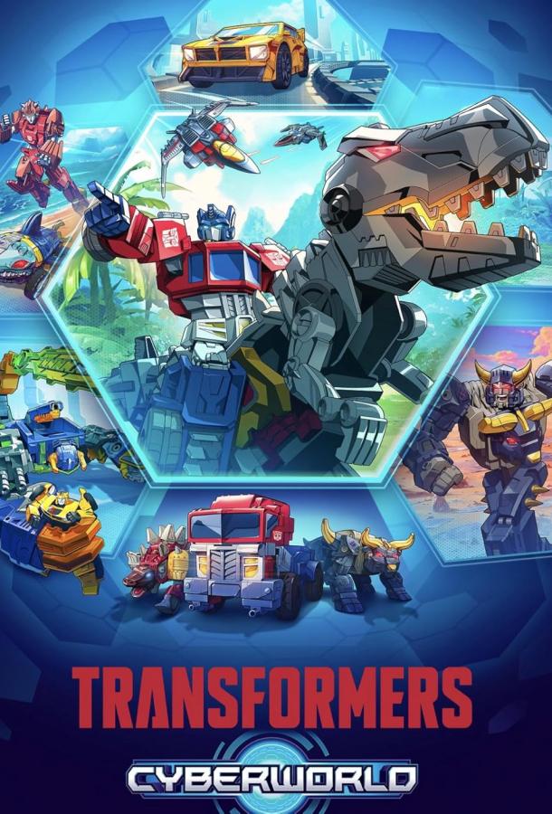 Трансформеры: Кибермир
