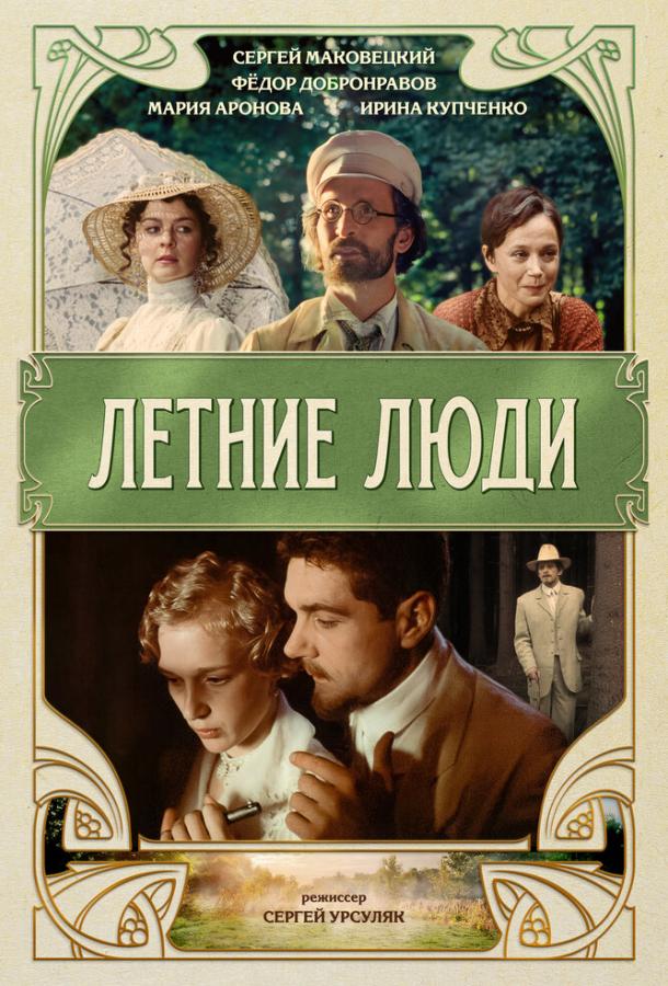 Летние люди