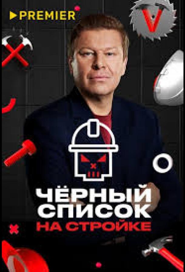 Черный список. На стройке