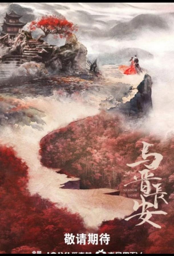 Тень любви / Отражение любви