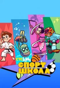 Спортшкола