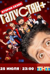 Галустян плюс / Галустян +