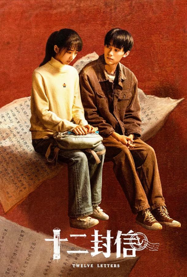 Двенадцать писем