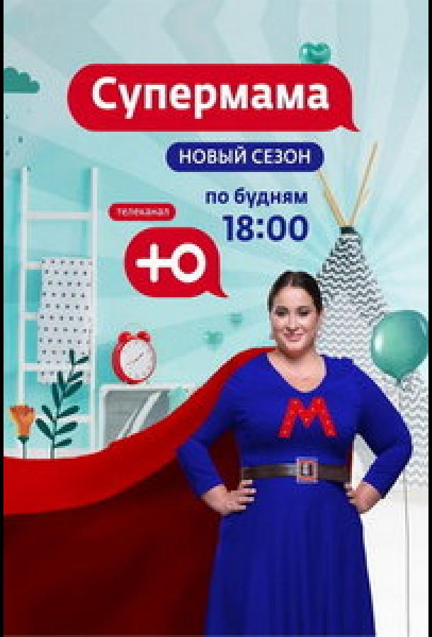 Супермама - Россия