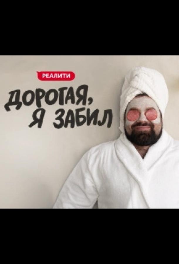 Дорогая, я забил