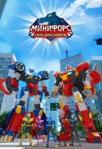 Минифорс. Сила динозавров 2 сезон