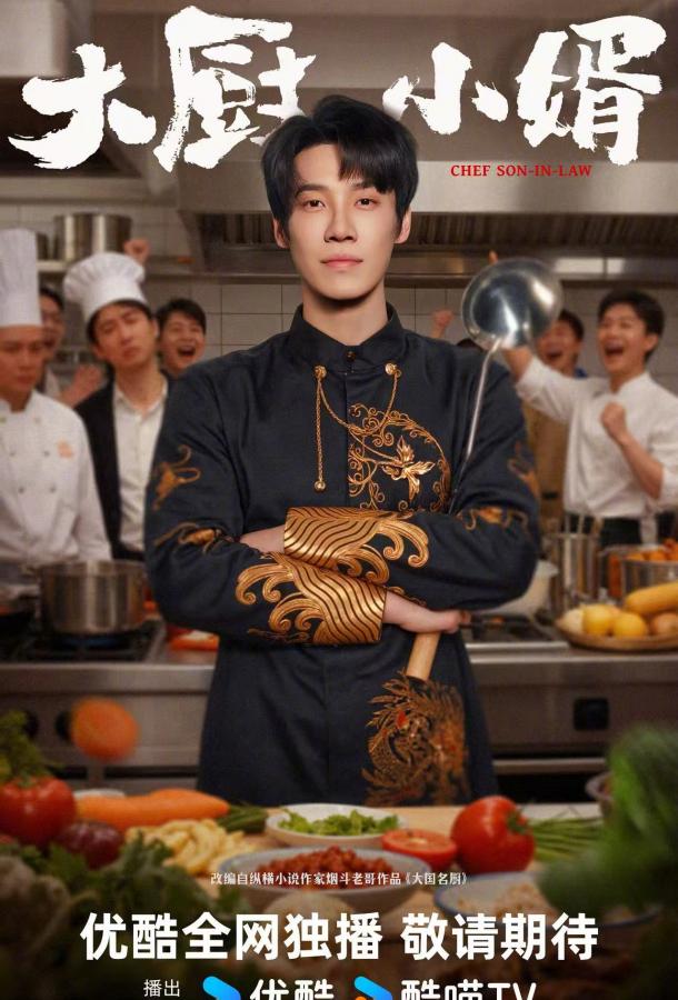 Зять шеф-повар