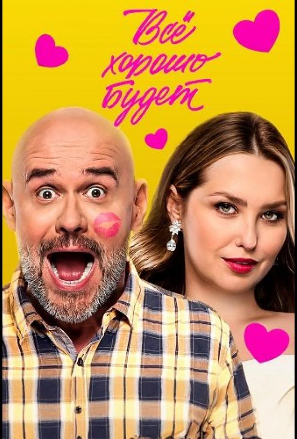 Всё хорошо будет...