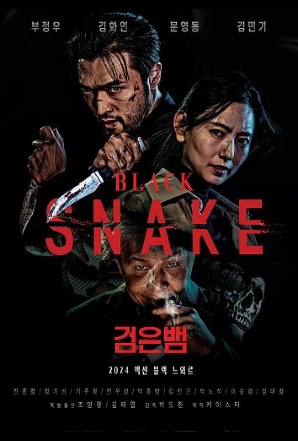 Чёрная змея