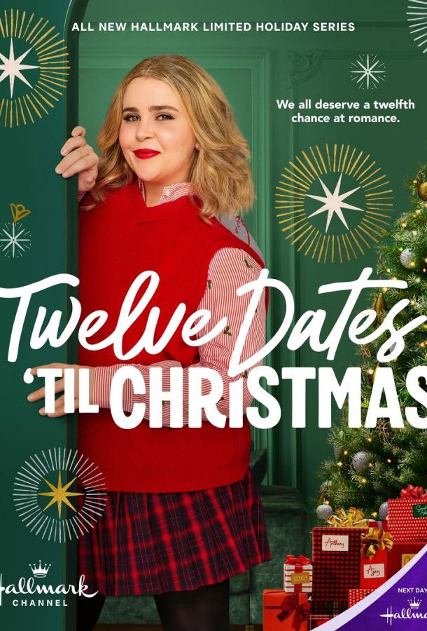 Двенадцать рождественских свиданий