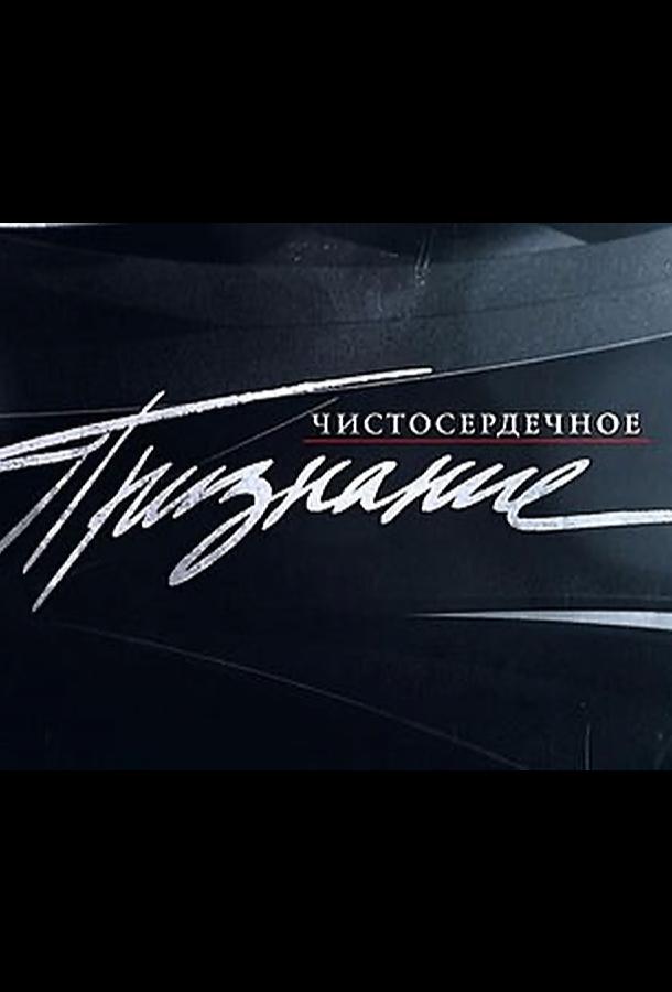 Чистосердечное признание