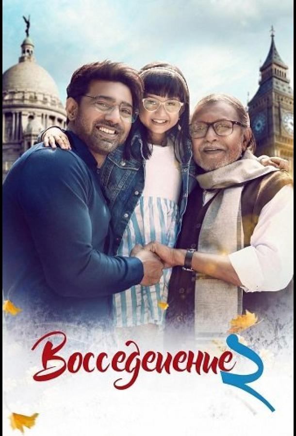 Воссоединение 2