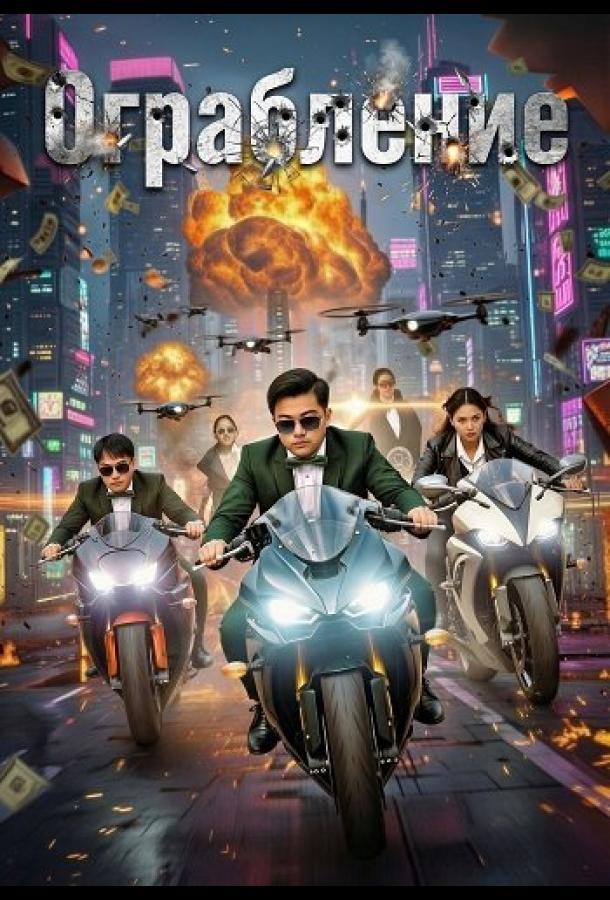 Ограбление