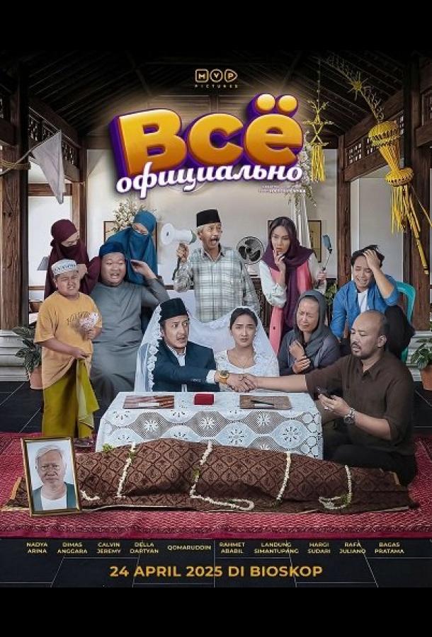 Всё официально